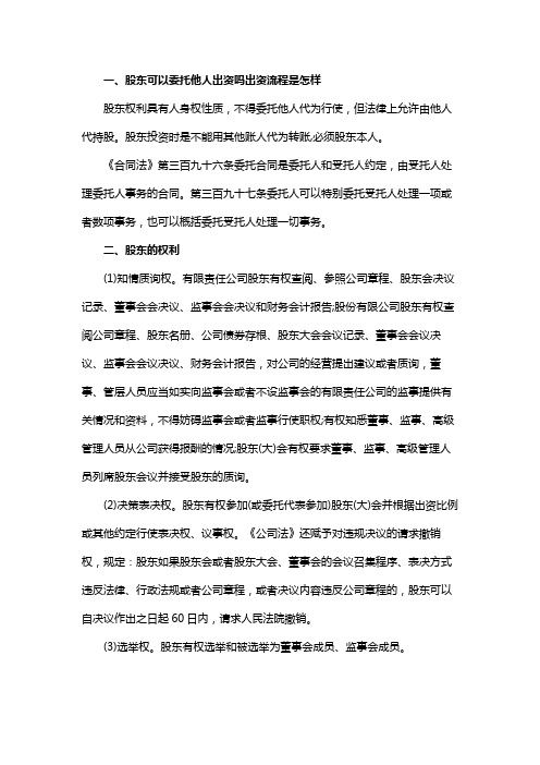 股东可以委托他人出资吗出资流程是怎样