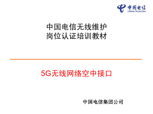 5.10.55g技术_5g网络无线物理信道及帧结构