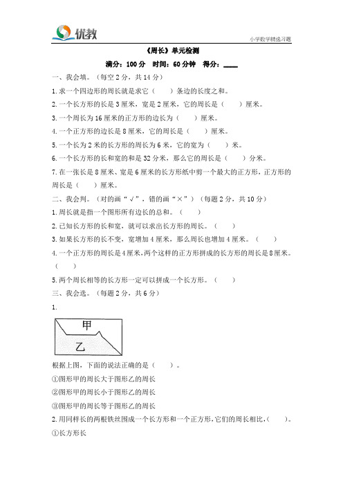 三年级数学 北师大版上册《周长》单元检测(2)