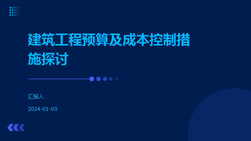 建筑工程预算及成本控制措施探讨