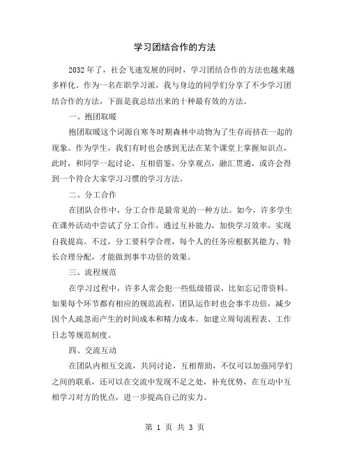 学习团结合作的方法