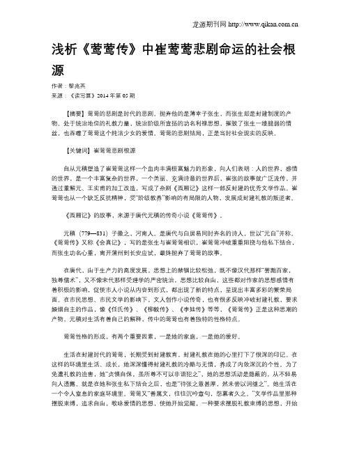 浅析《莺莺传》中崔莺莺悲剧命运的社会根源