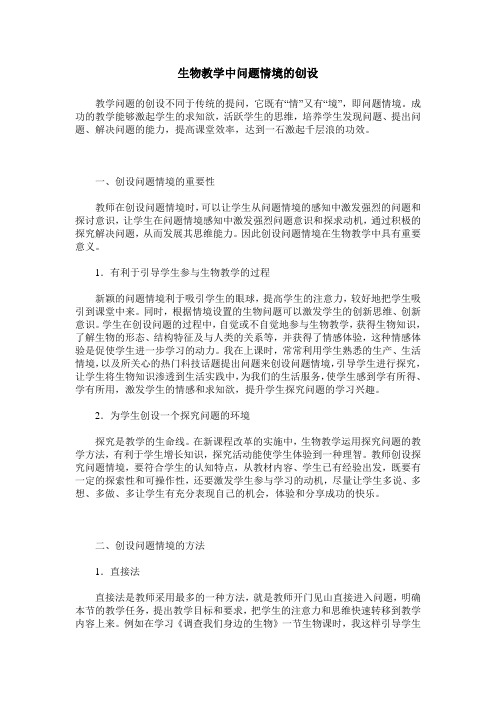 生物教学中问题情境的创设