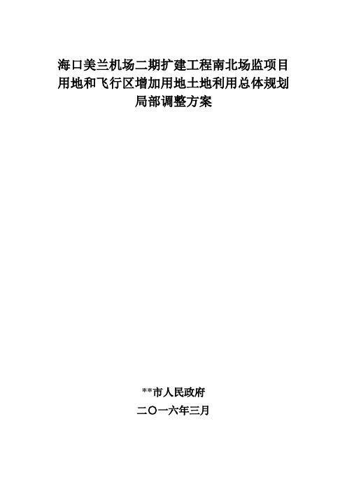 海口美兰机场二期扩建工程南北场监项目用地和飞行区增加用地土地利用总体规划局部调整方案【模板】