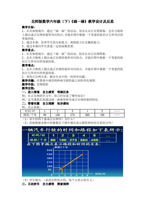 六年级下册数学教学设计及反思-4.3《画一画》北师大版(2014秋)