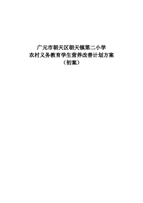 朝天镇第二小学农村义务教育学生营养改善计划方案