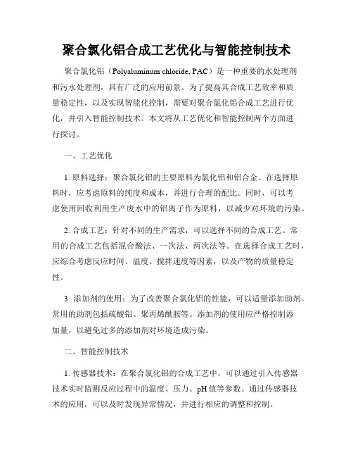 聚合氯化铝合成工艺优化与智能控制技术