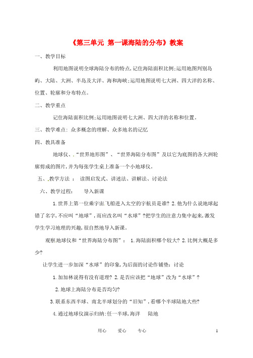 辽宁省丹东七中七年级地理上册《第三单元 第一课 海陆的分布》教案 人教新课标版