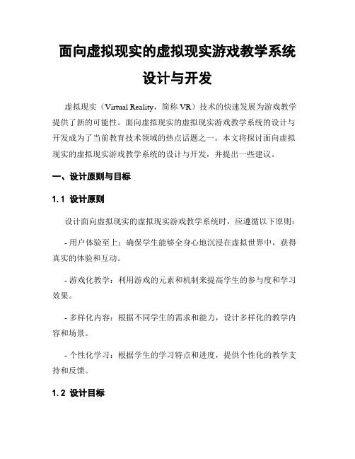 面向虚拟现实的虚拟现实游戏教学系统设计与开发