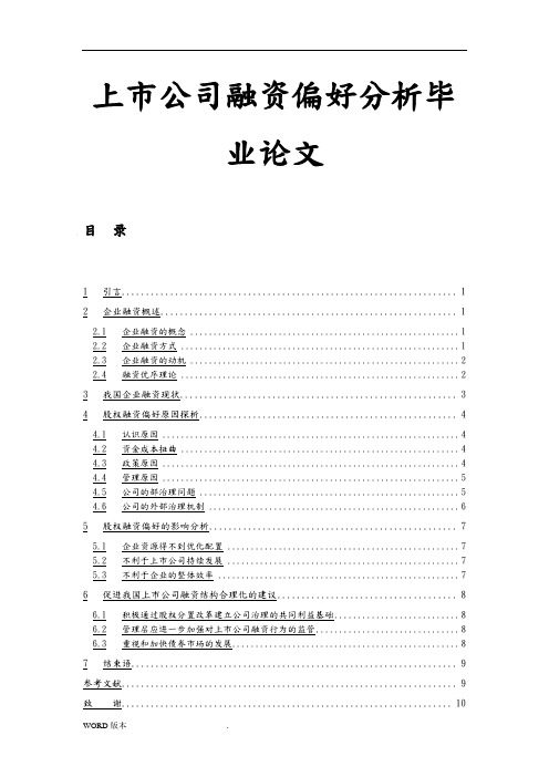 上市公司融资偏好分析毕业论文