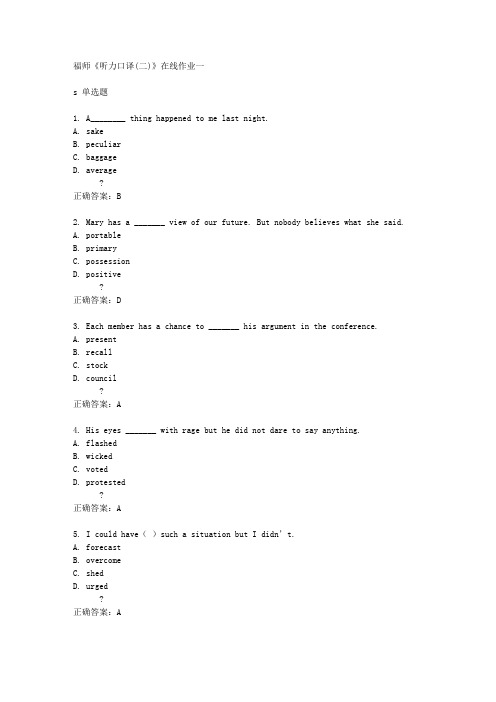 福师《听力口译(二)》在线作业一满分答案