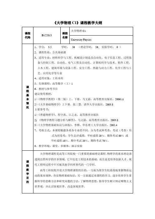 《大学物理C1》课程教学大纲