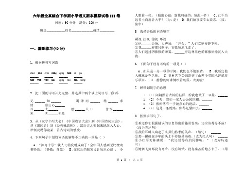 六年级全真综合下学期小学语文期末模拟试卷III卷