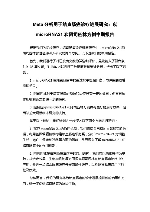 Meta分析用于结直肠癌诊疗进展研究：以microRNA21和阿司匹林为例中期报告