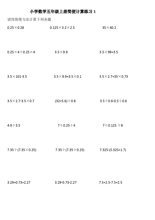 小学数学五年级上册简便计算练习1