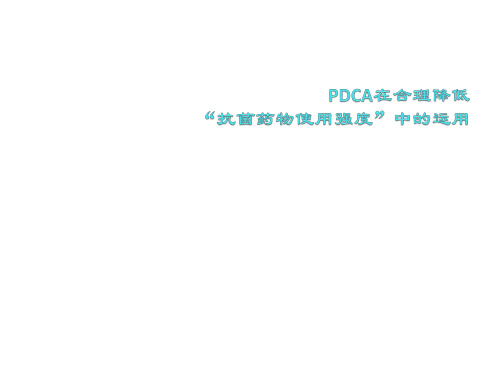 内科抗生素使用强度PDCA