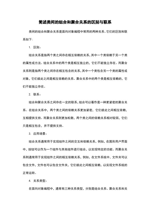 简述类间的组合和聚合关系的区别与联系