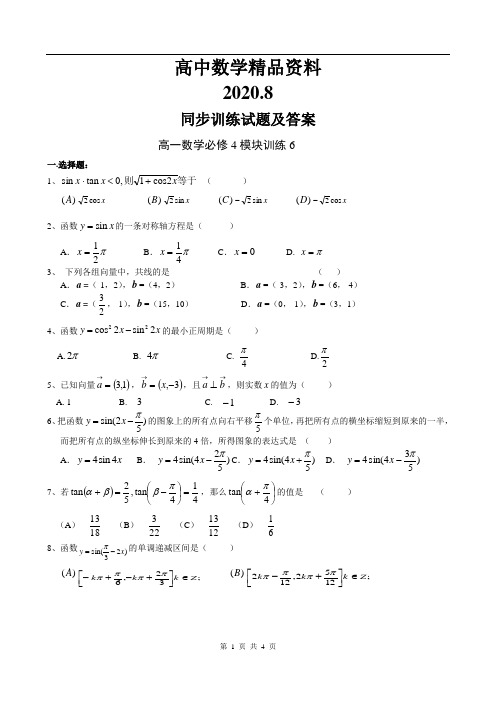 高一数学必修4模块训练6(答案版)