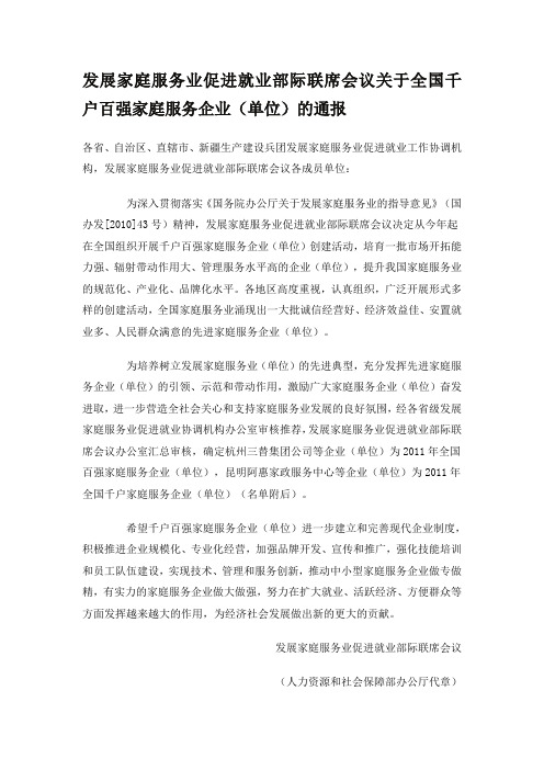 发展家庭服务业促进就业部际联席会议关于全国千户百强家庭服务企业