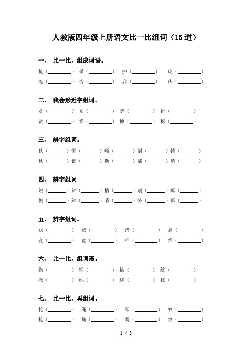 人教版四年级上册语文比一比组词(15道)