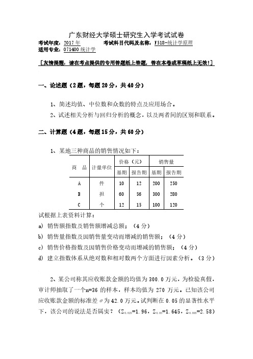 广东财经大学F518统计学原理考研专业课复试真题笔试试题(2017年)