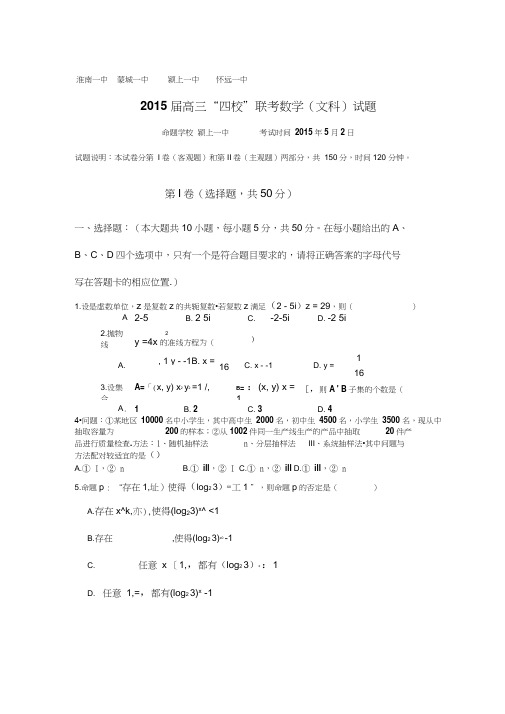 安徽省淮南一中等四校高三5月联考数学文