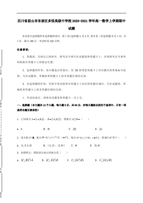 四川省眉山市东坡区多悦高级中学校2021学年高一数学上学期期中试题.doc