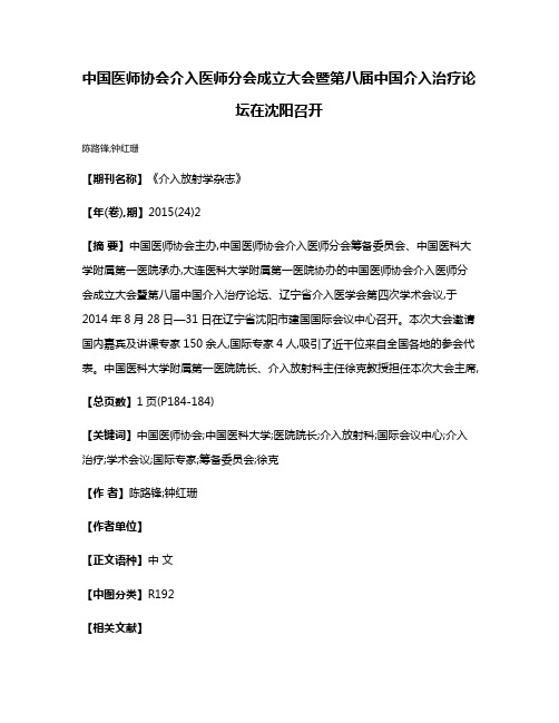 中国医师协会介入医师分会成立大会暨第八届中国介入治疗论坛在沈阳召开