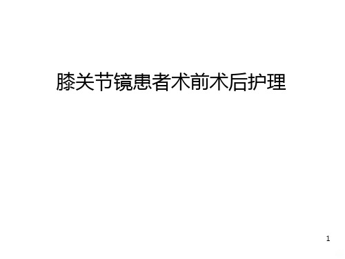 关节镜手术护理PPT课件