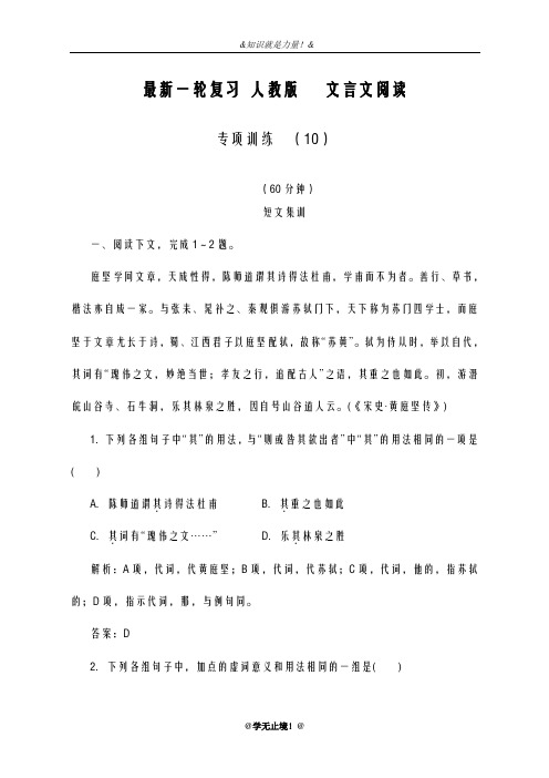 2020-2021学年高考总复习语文高考一轮复习人教版文言文阅读专项训练(10)