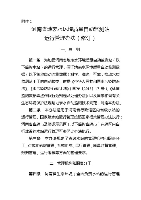 河南省地表水环境自动监测站运行管理办法