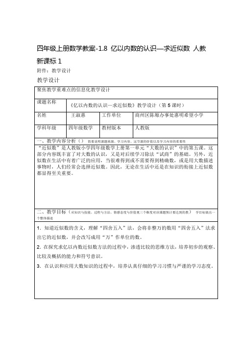 四年级上册数学教案 18 亿以内数的认识求近似数 人教新课标1