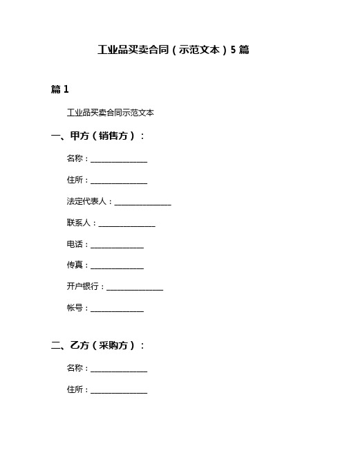 工业品买卖合同(示范文本)5篇