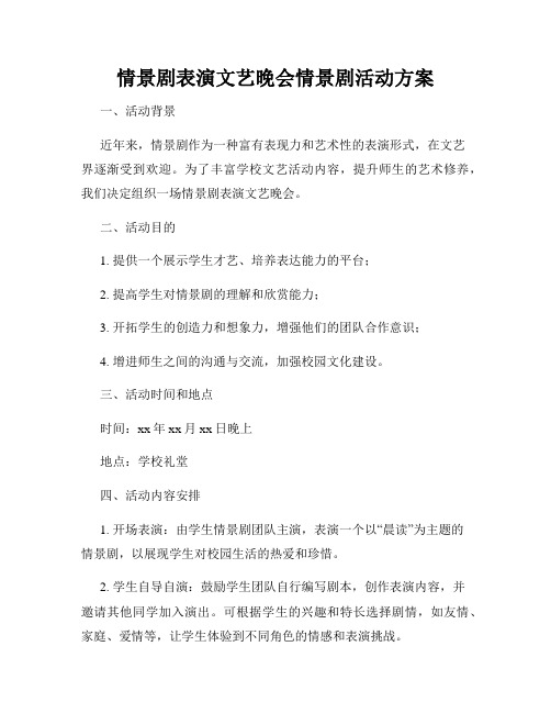 情景剧表演文艺晚会情景剧活动方案