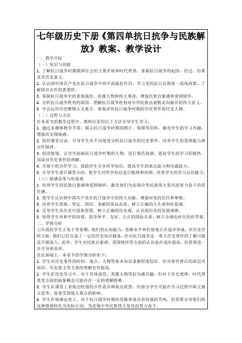 七年级历史下册《第四单抗日抗争与民族解放》教案、教学设计