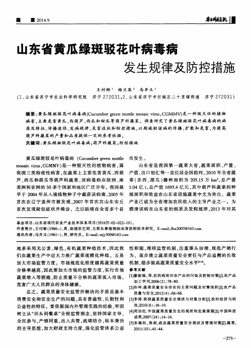 山东省黄瓜绿斑驳花叶病毒病发生规律及防控措施