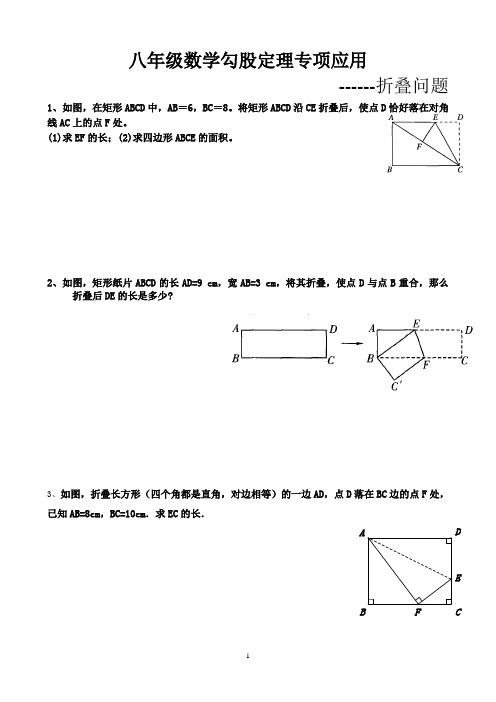 八年级数学勾股定理应用专题折叠