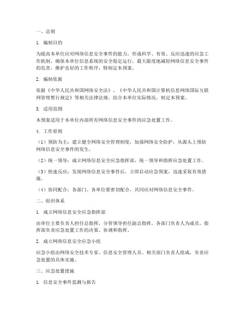 网络信息安全应急处置预案