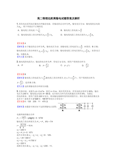 高二物理远距离输电试题答案及解析
