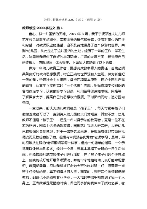 教师心得体会感想2000字范文（通用14篇）