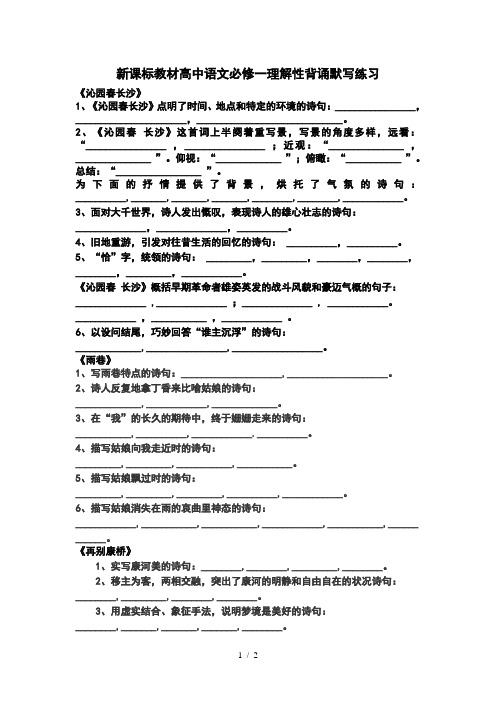 高中语文必修一理解性背诵默写