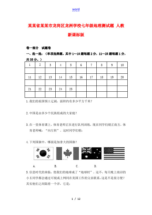 广东省深圳市龙岗区龙洲学校七年级地理测试题 人教新课标版