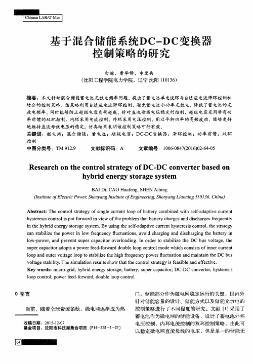 基于混合储能系统DC-DC变换器控制策略的研究