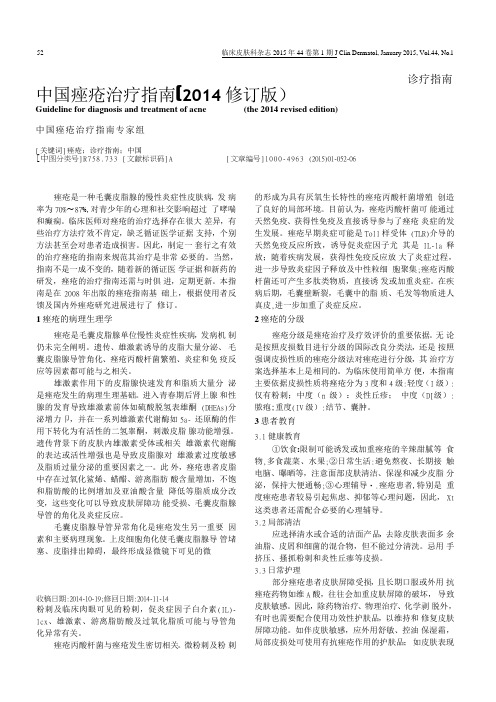 中国痤疮治疗指引2014修订版-中华医学会皮肤性病学分会