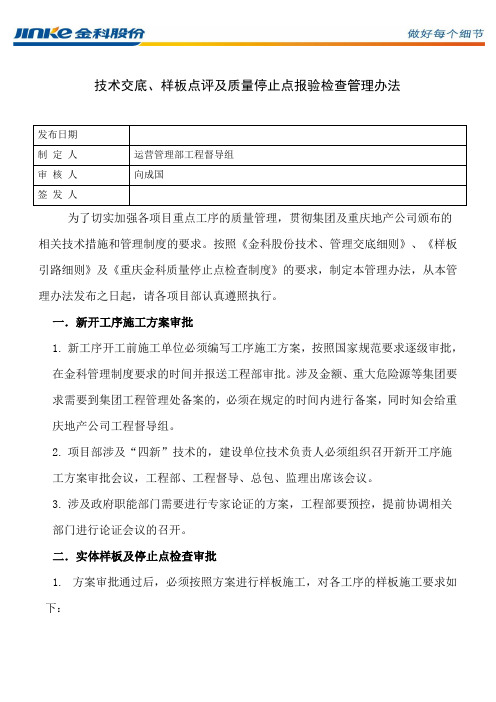 质量停止点及样板点评管理办法