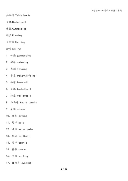 (完整word)关于运动英文单词