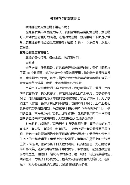 教师经验交流发言稿