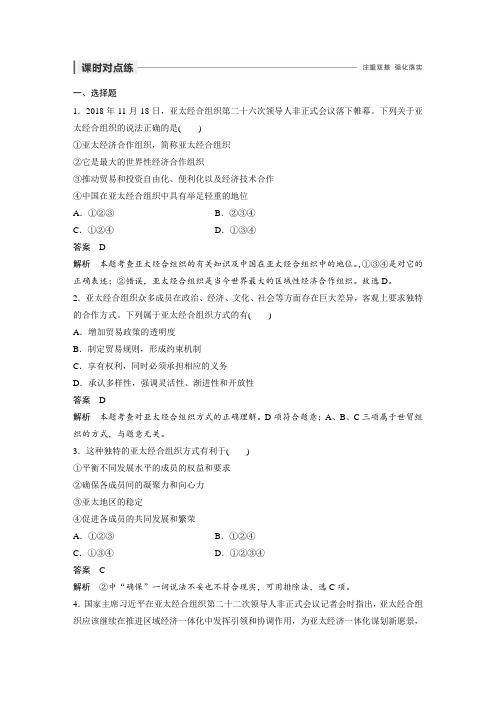 课时作业22：5.4 亚太经济合作组织：区域经济合作的新形式