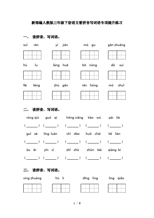 新部编人教版三年级下册语文看拼音写词语专项提升练习