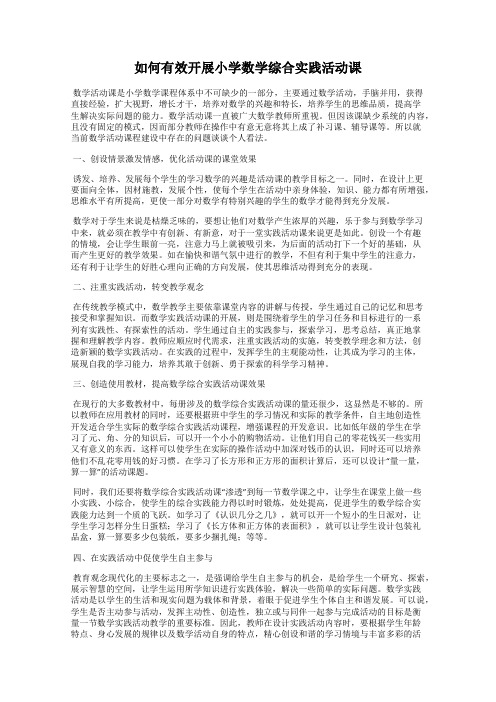 如何有效开展小学数学综合实践活动课